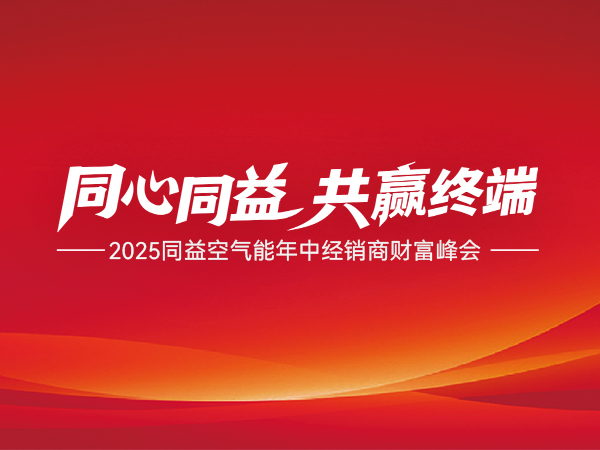 2025 同益空氣能年中經銷商財富峰會