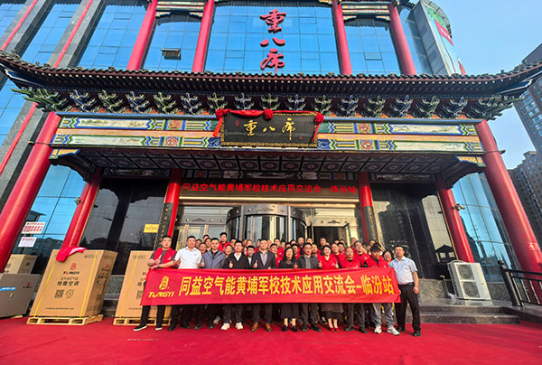 同益空氣能黃埔軍校培訓班走進山西臨汾