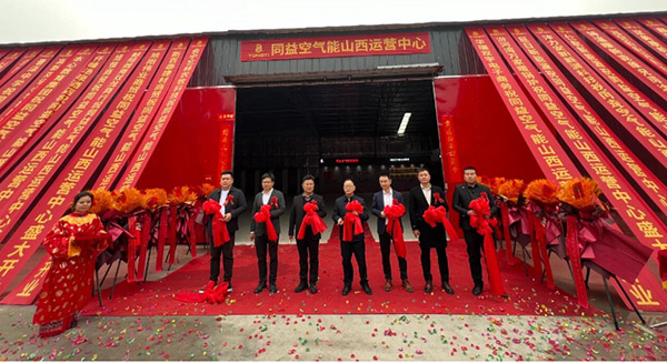 同益空氣能山西運營中心開業典禮