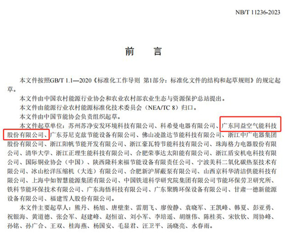 《商用或工業(yè)用及類似用途空氣源二氧化碳熱泵供暖機(jī)組》（NB/T 11236-2023）行業(yè)標(biāo)準(zhǔn)