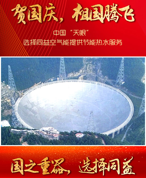 中國天眼熱水項目