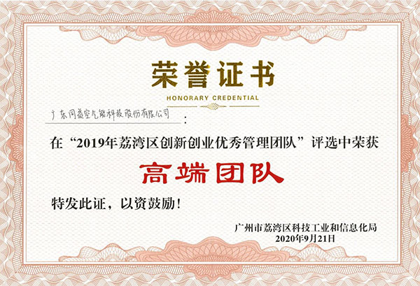 2019年荔灣區創新創業優秀管理團隊