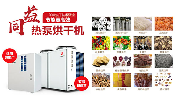 同益熱泵烘干機