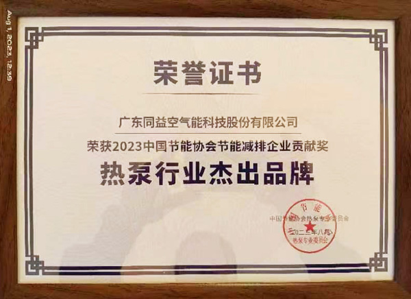盛會(huì)見證領(lǐng)航實(shí)力，同益空氣能再獲行業(yè)肯定