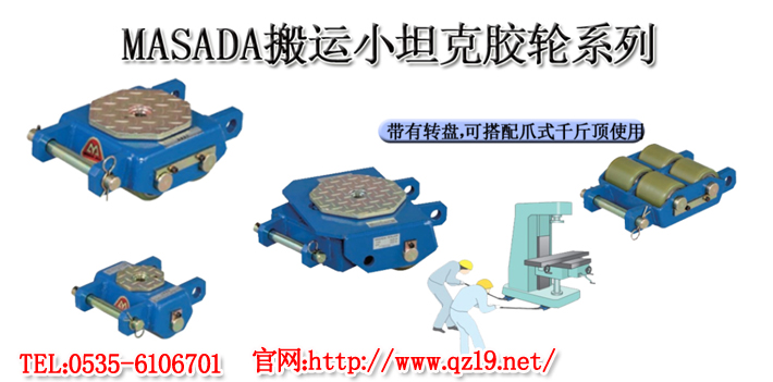 MASADA膠輪搬運(yùn)小坦克1