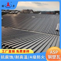 山東膠州廠房耐腐瓦 asp鋼塑復(fù)合瓦 耐腐鐵板 可外墻面用