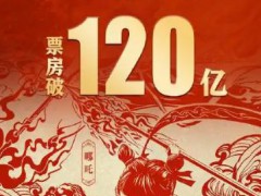 《哪吒2》總票房突破120億 具體詳細數據曝光！